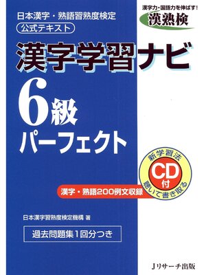 cover image of 漢字学習ナビ6級パーフェクト【音声DL付】